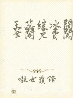 玉蕊绽冰阔落趣笔阁免费阅读