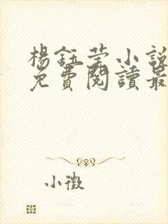 杨钰莹小说全文免费阅读最新章节