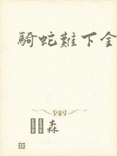 骑蛇难下金银花