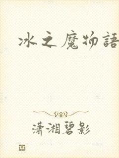 冰之魔物语