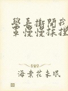 学长撕开我的乳罩慢慢揉捏小说