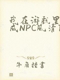 我在游戏里被当成NPC风清陨