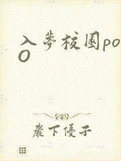 入梦校园poPO