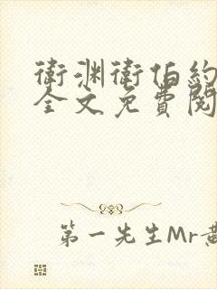 卫渊卫伯约小说全文免费阅读