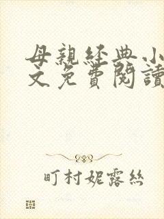 母亲经典小说全文免费阅读