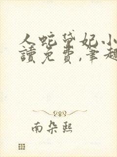 人蛇黛妃小说阅读免费,笔趣阁