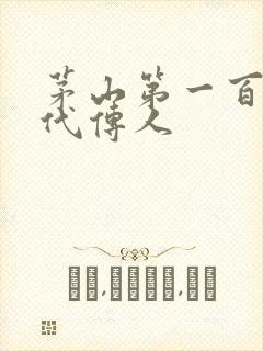 茅山第一百零八代传人