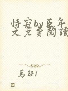 恃宠by臣年全文免费阅读