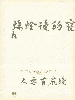 熄灯后的寝室ph