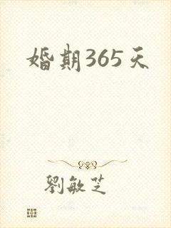 婚期365天
