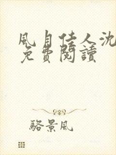 风月佳人沈修延免费阅读