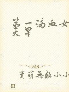 第一滴血女版满天星