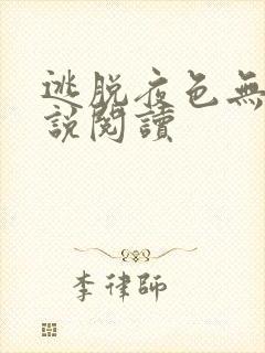 逃脱夜色无边小说阅读