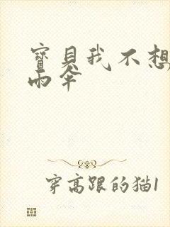 宝贝我不想带小雨伞