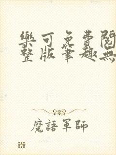 乐可免费阅读完整版笔趣无弹窗下载