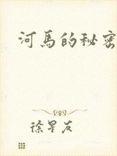 河马的秘密河
