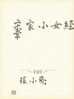 宋家小女经营日常