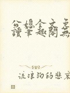 公媳全文免费阅读笔趣阁无弹窗