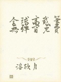 全球高武笔趣阁无弹窗免费阅读