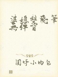 婆媳双飞笔趣阁无弹窗