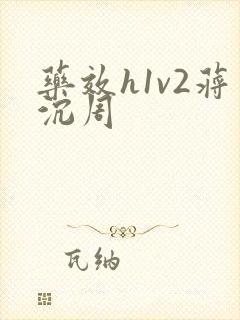 药效h1v2蒋沉周