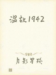 温故1942