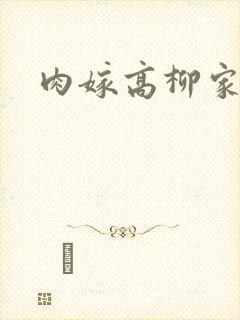 肉嫁高柳家2