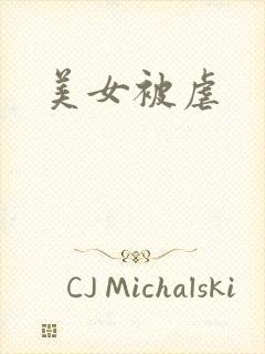 美女被虐