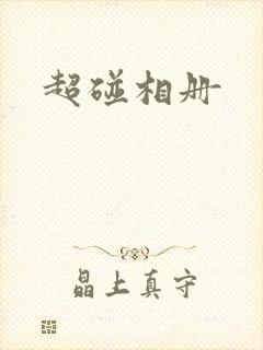 超碰相册