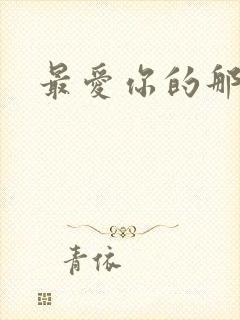 最爱你的那十年