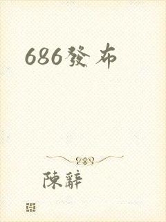 686发布