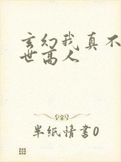 玄幻我真不是盖世高人