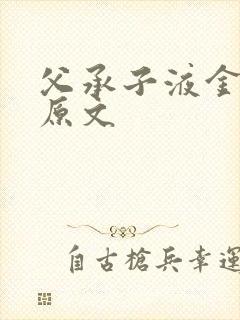 父承子液金银花原文