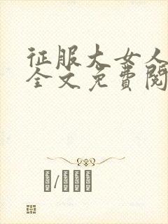 征服大女人小说全文免费阅读