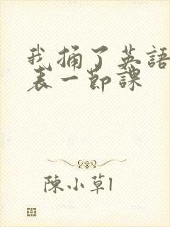 我捅了英语课代表一节课