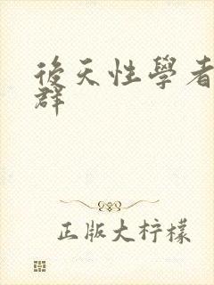 后天性学者症候群