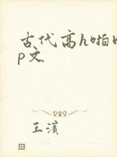 古代高h啪肉np文