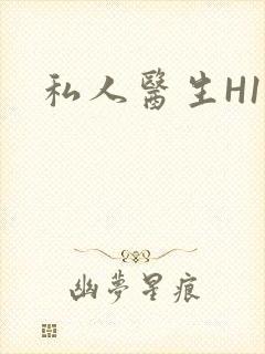 私人医生H1高