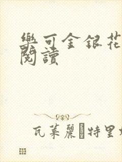 乐可金银花免费阅读