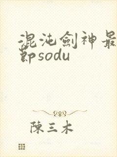 混沌剑神最新章节sodu