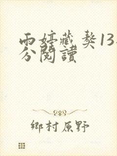 雨婷藏獒13部分阅读
