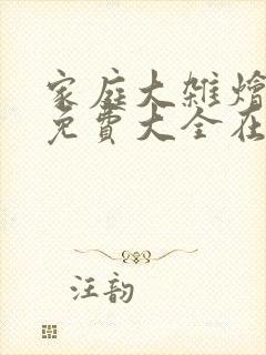 家庭大杂烩小说免费大全在线阅读