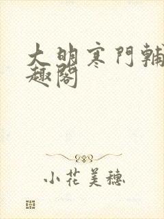 大明寒门辅臣笔趣阁