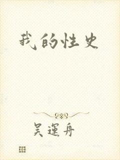 我的性史