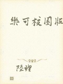 乐可校园版小说