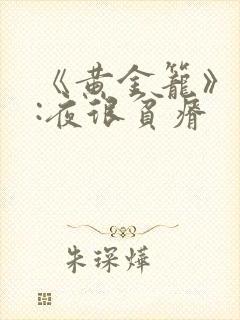 《黄金笼》作者:夜很贫瘠