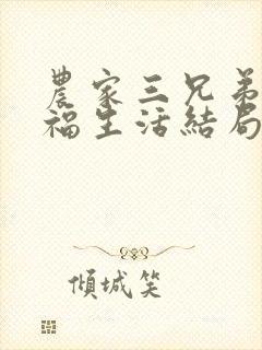 农家三兄弟的幸福生活结局红枫叶