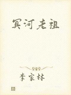 冥河老祖