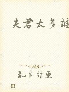 夫君太多谁的错