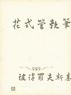 花式管教笔趣阁
